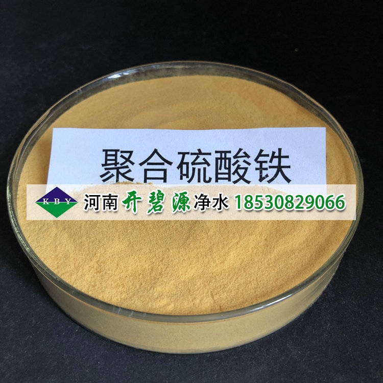 供應(yīng)污水沉淀池用PFS聚合硫酸鐵 工業(yè)級(jí)混凝劑聚合硫酸鐵廠家直銷