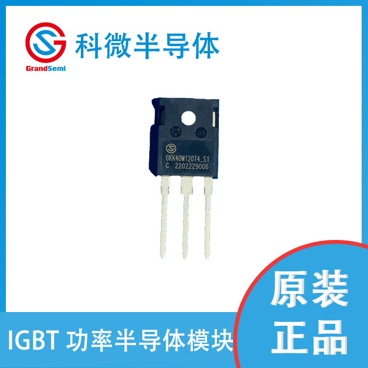 無(wú)錫科微供應(yīng)IGBT單管  GKK40W120T4