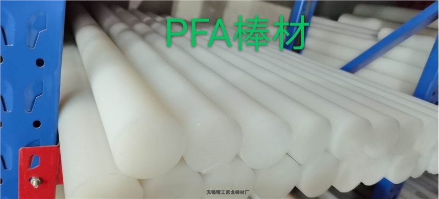 PFA棒材 品牌PFA棒 無錫PFA棒制造商加工企業(yè)生產(chǎn)商