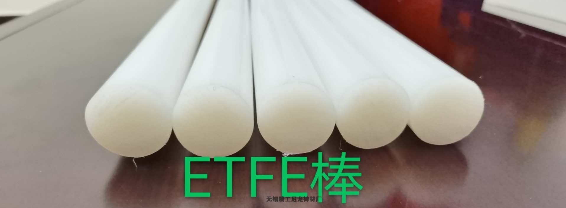 ETFE棒 F40棒 耐腐蝕ETFE棒 阻燃ETFE棒