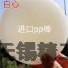 進(jìn)口PP棒 ?60mm- ?180mm微黃色PP棒