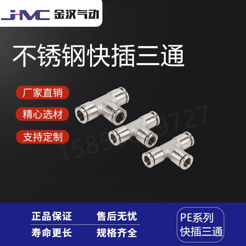 金漢氣動(dòng)不銹鋼T型快插三通PE快速接頭