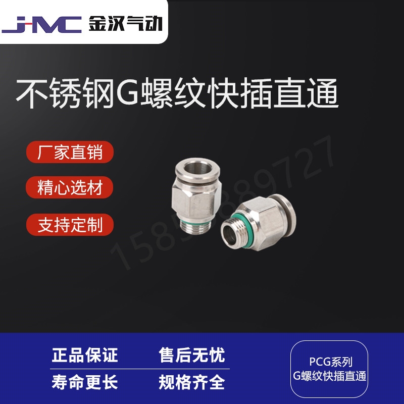 金漢不銹鋼304G螺紋快插直通PCG氣源終端快速接頭