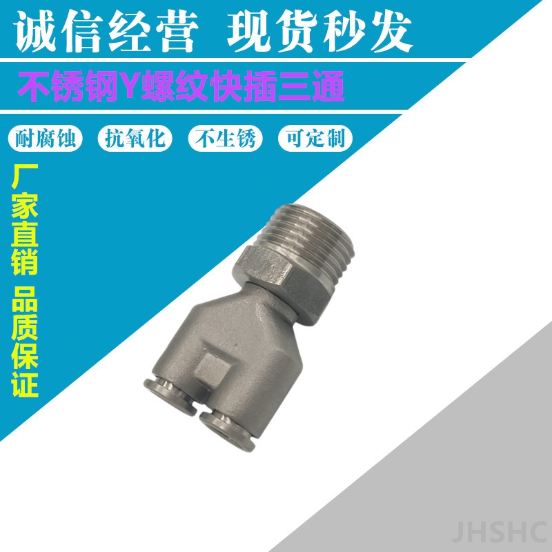 不銹鋼氣動快接氣嘴Y螺紋快插三通PX氣源管轉換快速接頭