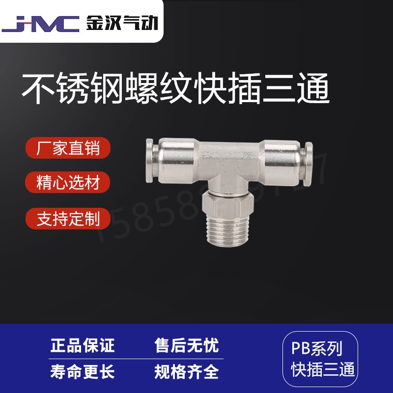 溫州金漢氣動不銹鋼螺紋快插三通PB快速接頭