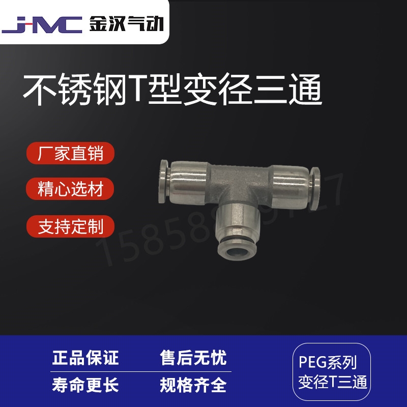 溫州金漢氣動不銹鋼T型變徑快插三通PEG快速接頭