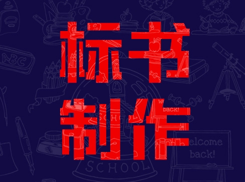 長(zhǎng)葛代做標(biāo)書、代辦CA鎖