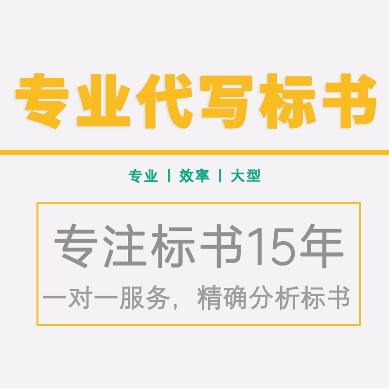 許昌襄城本地市專業(yè)投標(biāo)書制作平臺(tái)-當(dāng)?shù)啬茏鐾稑?biāo)書的許昌襄城本地市