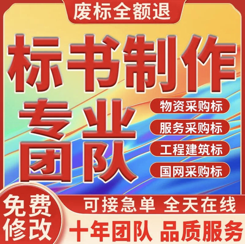 許昌標書代寫公司，專業(yè)十年，為您打造無憂標書