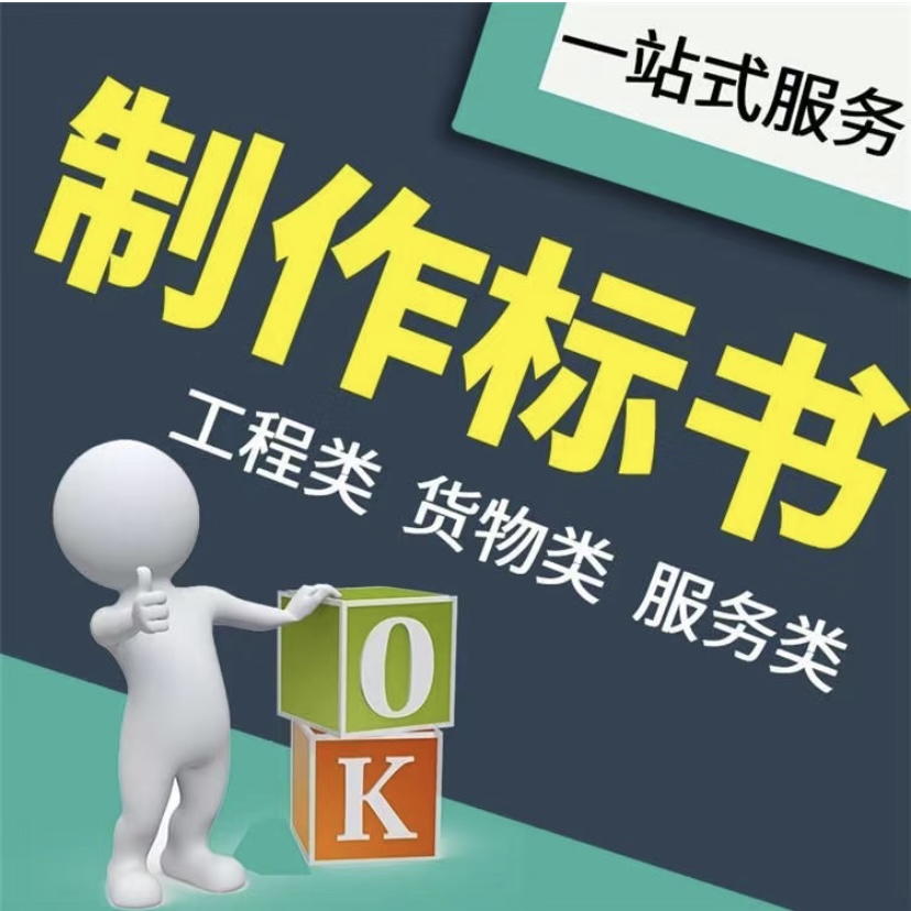 許昌投標文件制作模版-商務標書制作方案-許昌本地投標書審核服務