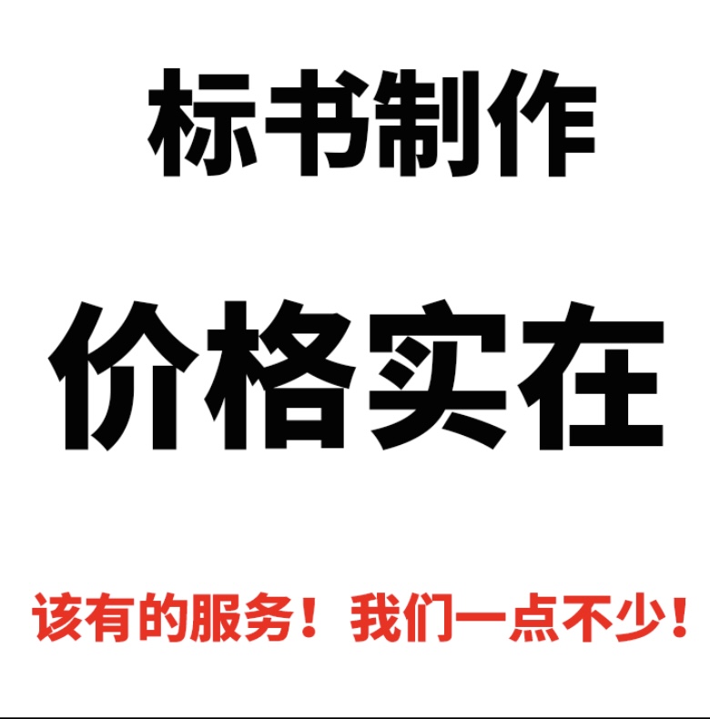 許昌做標書的專業(yè)公司-許昌代做投標文件的價格-許昌制作電子標書的單位