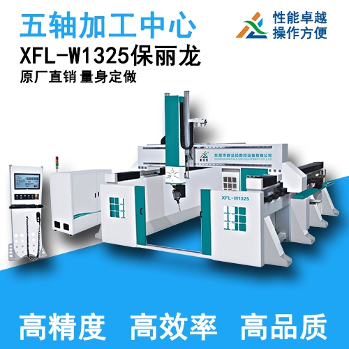 XFL-W1325保麗龍五軸聯(lián)動加工中心