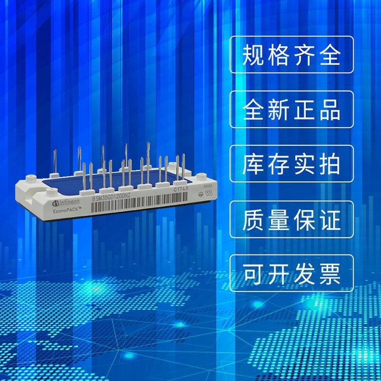 全新英飛凌IGBT模塊BSM35GD120DN2可控硅功率模塊極速發(fā)貨