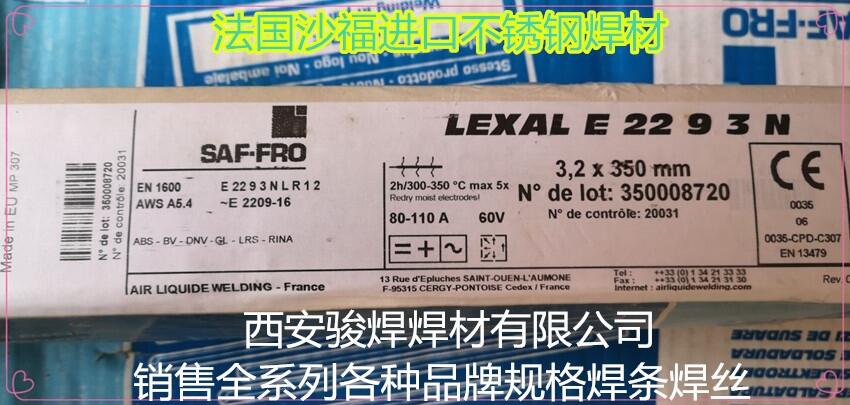 法國(guó)沙福焊條LEXAL E 22 9 3 N/E2209-16進(jìn)口不銹鋼焊條