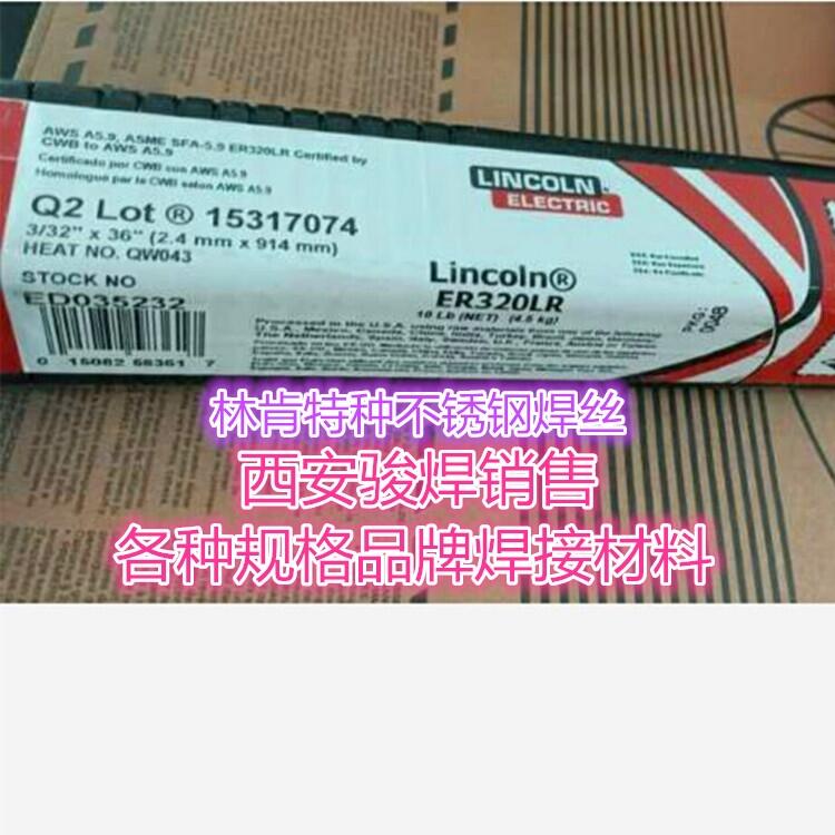 美國林肯Lincoln ER320LR不銹鋼氬弧焊絲ER320