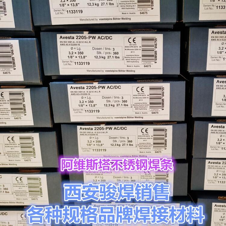 瑞典阿維斯塔Avesta 2205-PW AC/DC/E2209-17雙相不銹鋼焊條