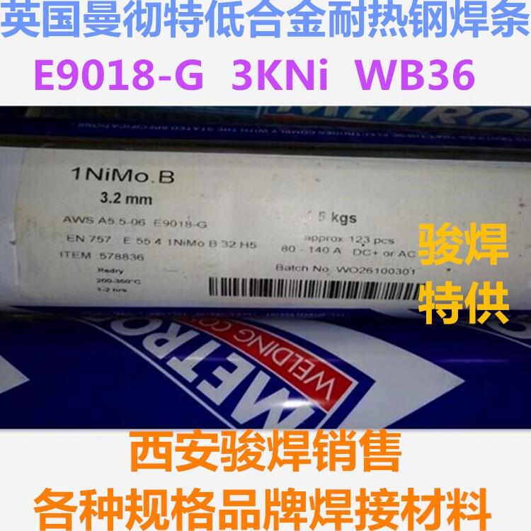 英國曼徹特1NiMo.B焊條E9018-G耐熱鋼WB36焊絲MnMo/ER80S-G氬弧