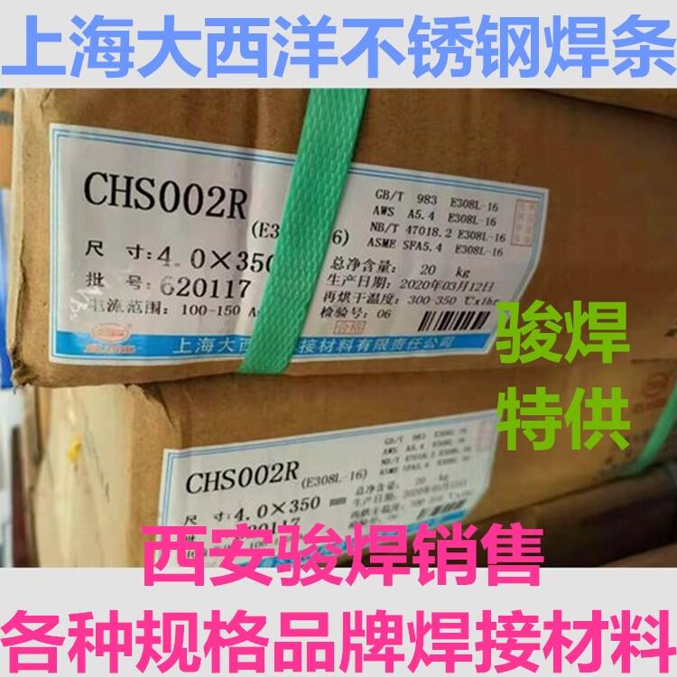 CHS002R上海大西洋承壓不銹鋼焊條A002焊條E308L-16