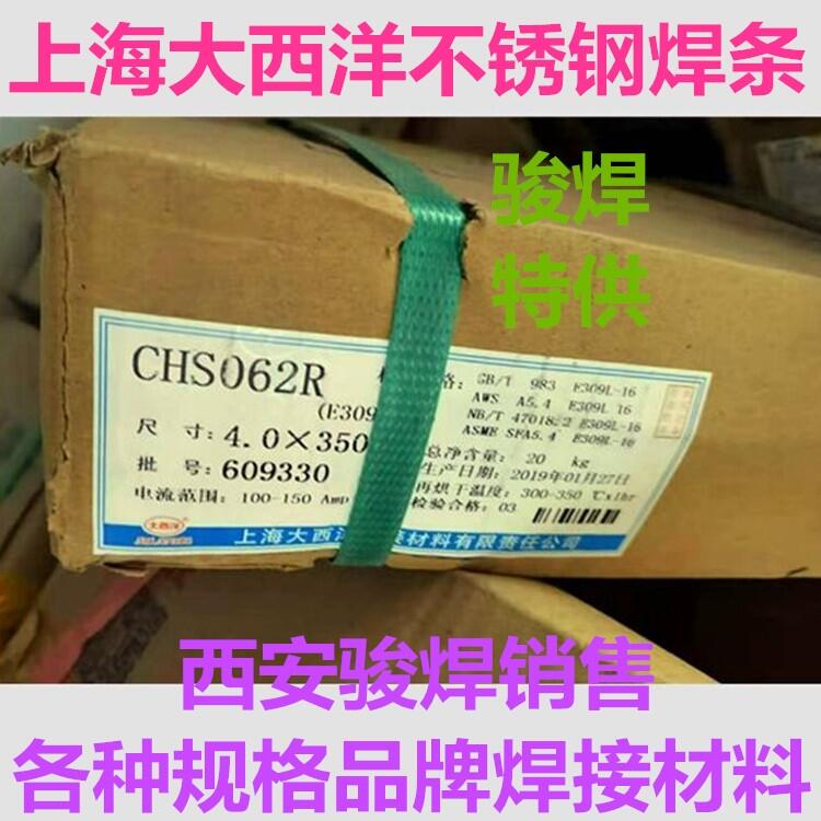 CHS062R上海大西洋承壓不銹鋼焊條A062焊條E309L-16