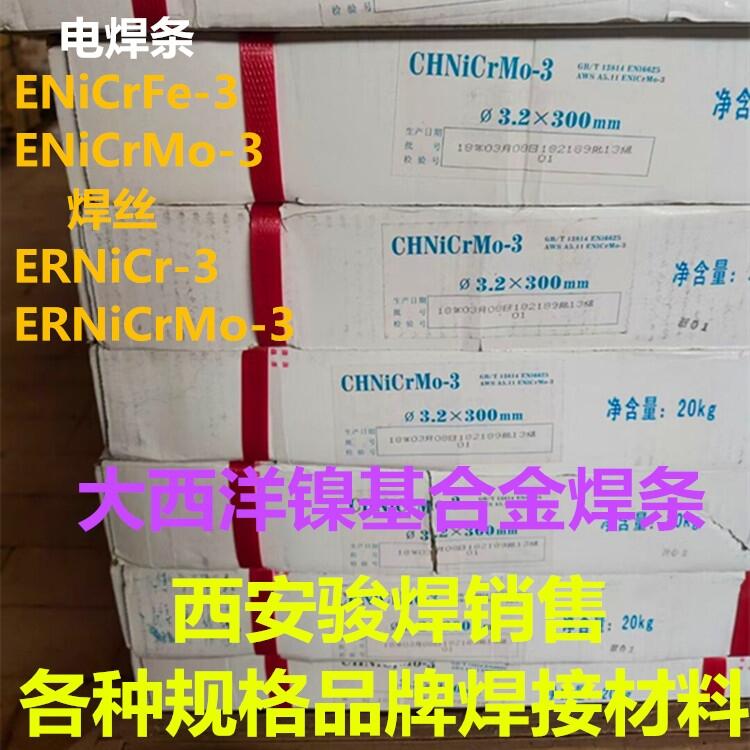 CHNiCrMo-3大西洋焊條ENiCrMo-3鎳基焊條