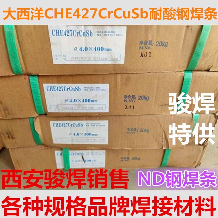 大西洋CHE427CrCuSb焊條JNS耐酸鋼焊條考登鋼焊條耐候ND鋼焊條