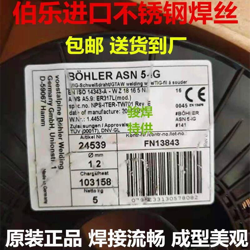 奧地利伯樂ER317L不銹鋼氬弧焊絲BOHLER ASN 5-IG進(jìn)口不銹鋼焊絲