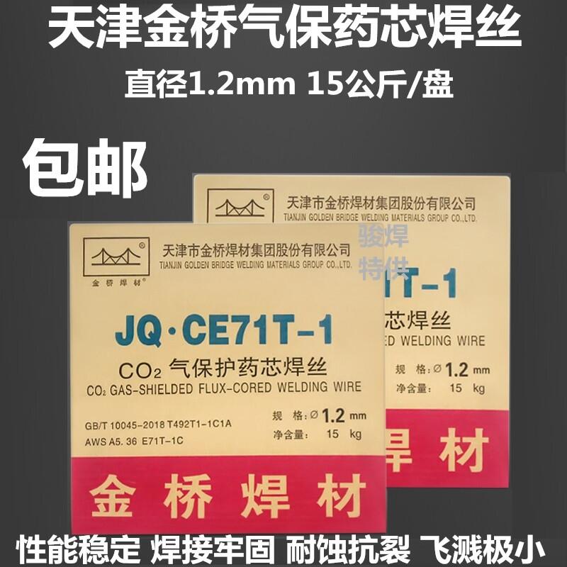 天津金橋焊材JQ.CE71T-1氣體保護碳鋼藥芯焊絲JQE501T1-1藥芯焊絲