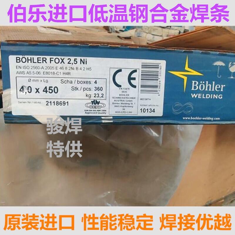 奧地利伯樂Bohler FOX 2.5 Ni低溫鋼焊條E8018-C1 H4R進(jìn)口焊條