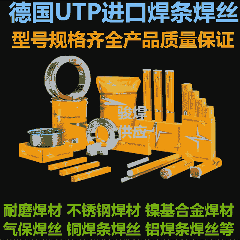 德國(guó)UTP HydroCav進(jìn)口耐磨焊條