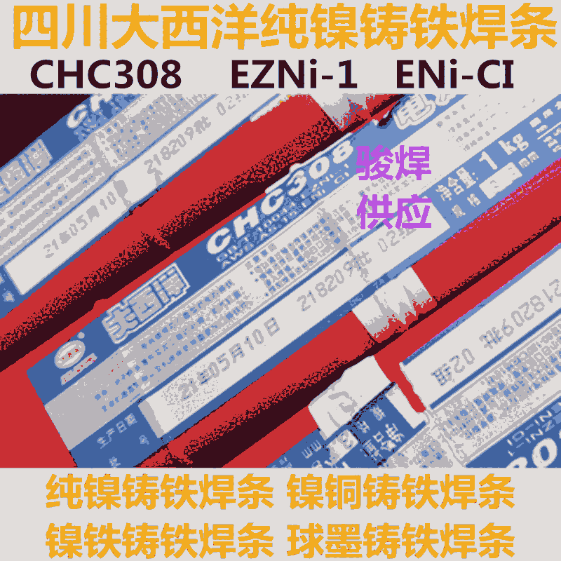 CHC308四川大西洋純鎳鑄鐵焊條Z308焊條