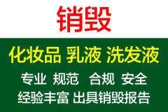 杭州日化品處理定點(diǎn)單位 杭州化妝品銷毀19年全新報(bào)價(jià)