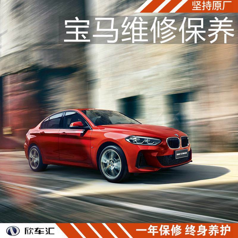 寶馬1系保養(yǎng)貴嗎，寶馬1系保養(yǎng)費(fèi)用，上海寶馬1系保養(yǎng)