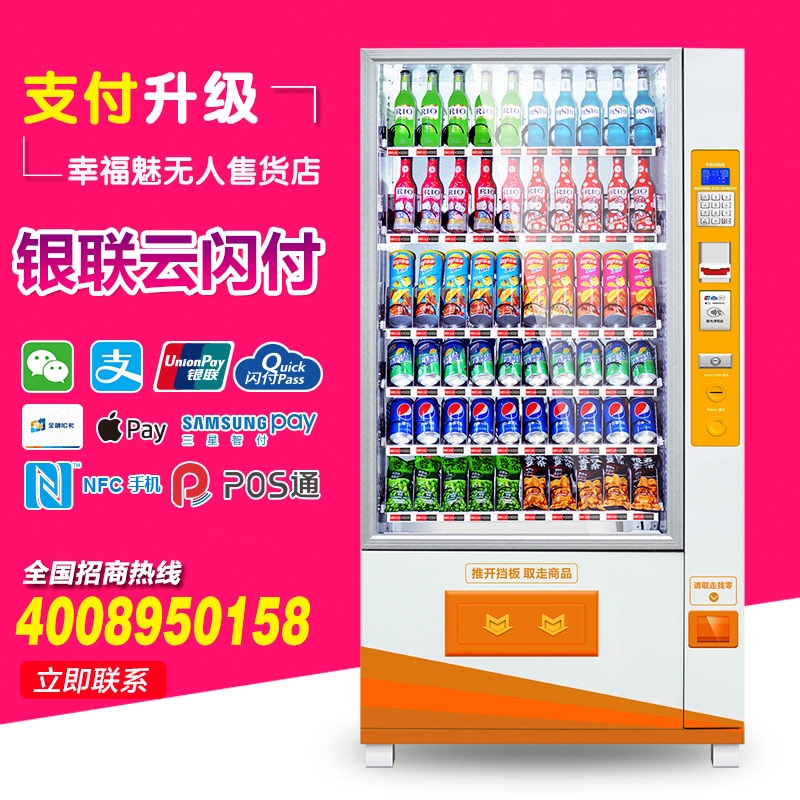 幸福魅自動(dòng)售貨機(jī)飲料機(jī)無人自助售賣機(jī)自助投幣飲料食品自動(dòng)販賣機(jī)