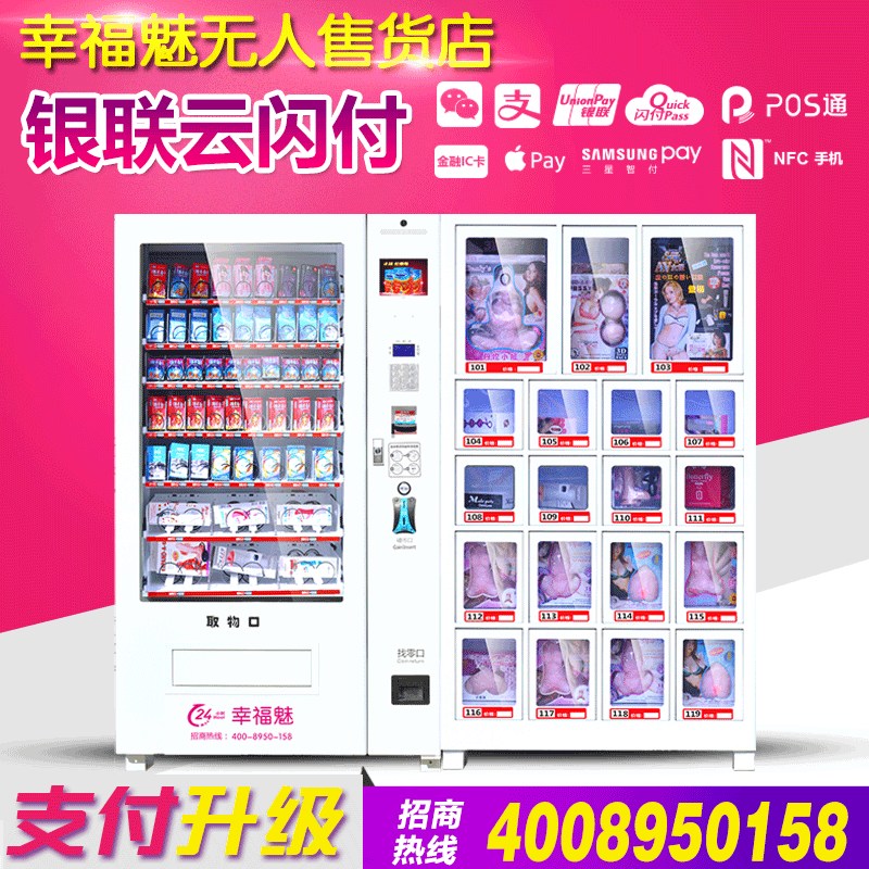 幸福魅成人用無人售貨店情趣用品售貨店