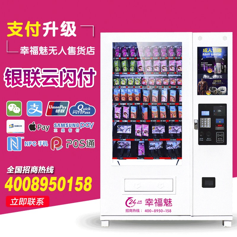 幸福魅成人用自動(dòng)售貨機(jī)加盟自助成人用機(jī)