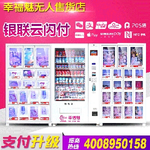 幸福魅多柜組合無人售貨店成人用售貨機(jī)