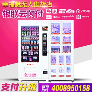 幸福魅自動(dòng)售貨機(jī)24小時(shí)無(wú)人售貨成人用店加盟誠(chéng)招全國(guó)代理商