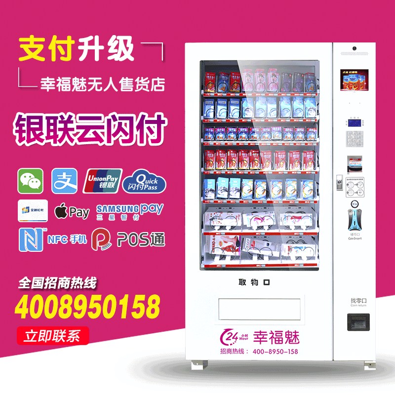 幸福魅無人售貨店成人販賣機避孕套售貨機