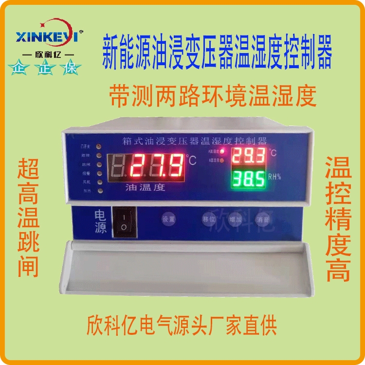 智能溫控箱 欣科億BWY-XKY802新能源油浸變壓器溫控器 溫度控制器