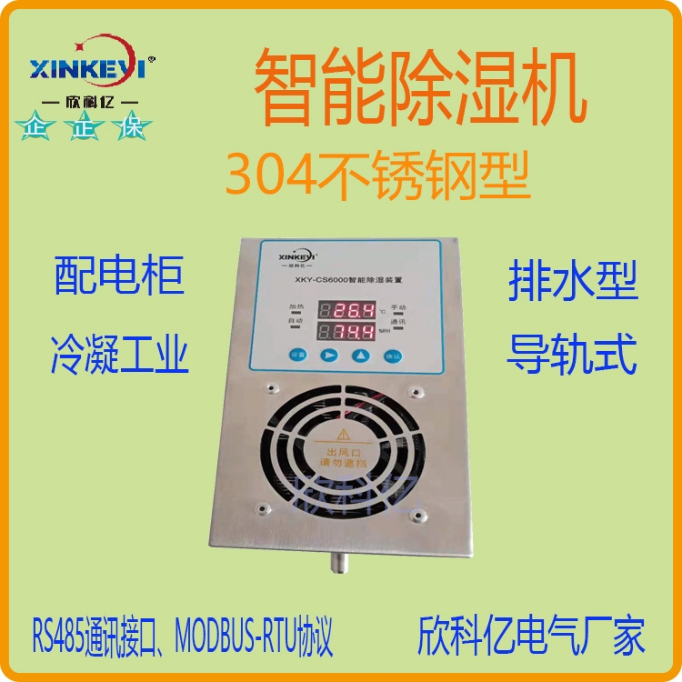 欣科億 60W XKY-CS6000 開關(guān)柜內(nèi)用 智能除濕裝置帶RS485通訊功能