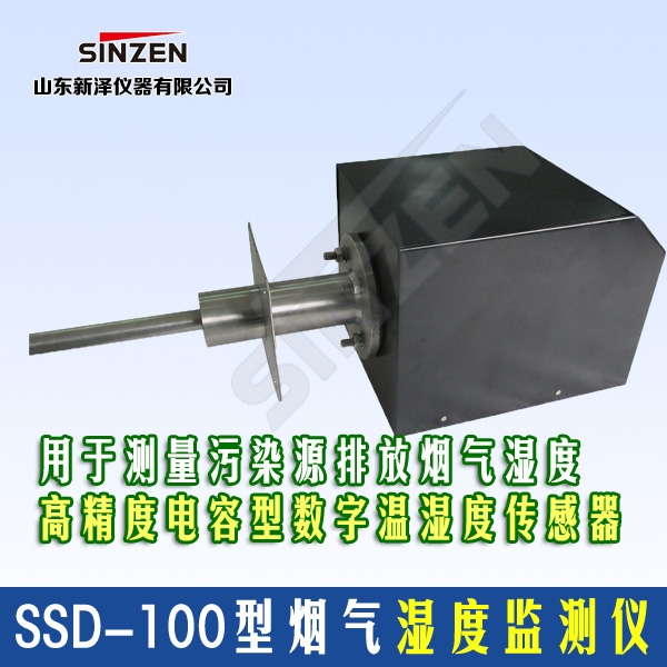 SSD-100型煙氣濕度監(jiān)測(cè)儀