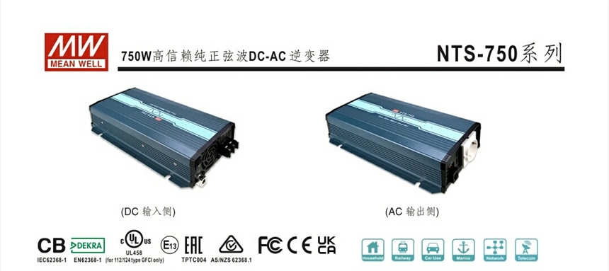 明緯NTS-750純正弦波逆變器