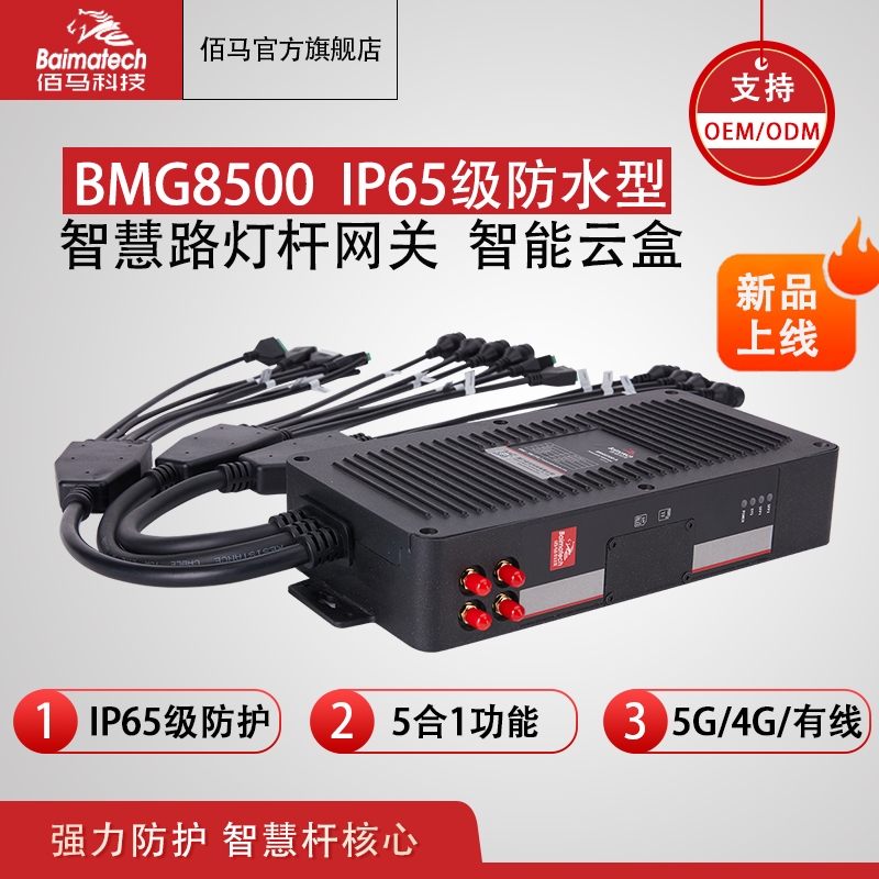 IP65網(wǎng)關(guān)BMG8500防水智能網(wǎng)關(guān) 智慧桿網(wǎng)盒 物聯(lián)網(wǎng)無線云盒