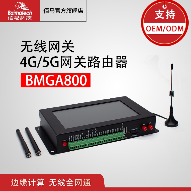 無(wú)線網(wǎng)關(guān)BMGA800工業(yè)4g5g網(wǎng)關(guān)路由器 智慧網(wǎng)盒數(shù)據(jù)終端