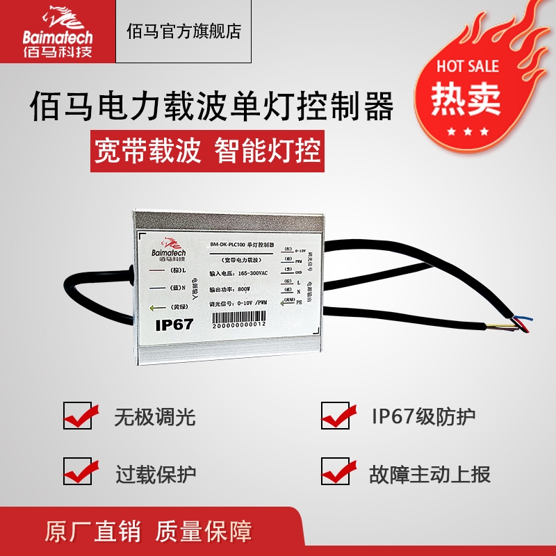 佰馬電力載波單燈控制器 智能燈控器 載波遠程燈控