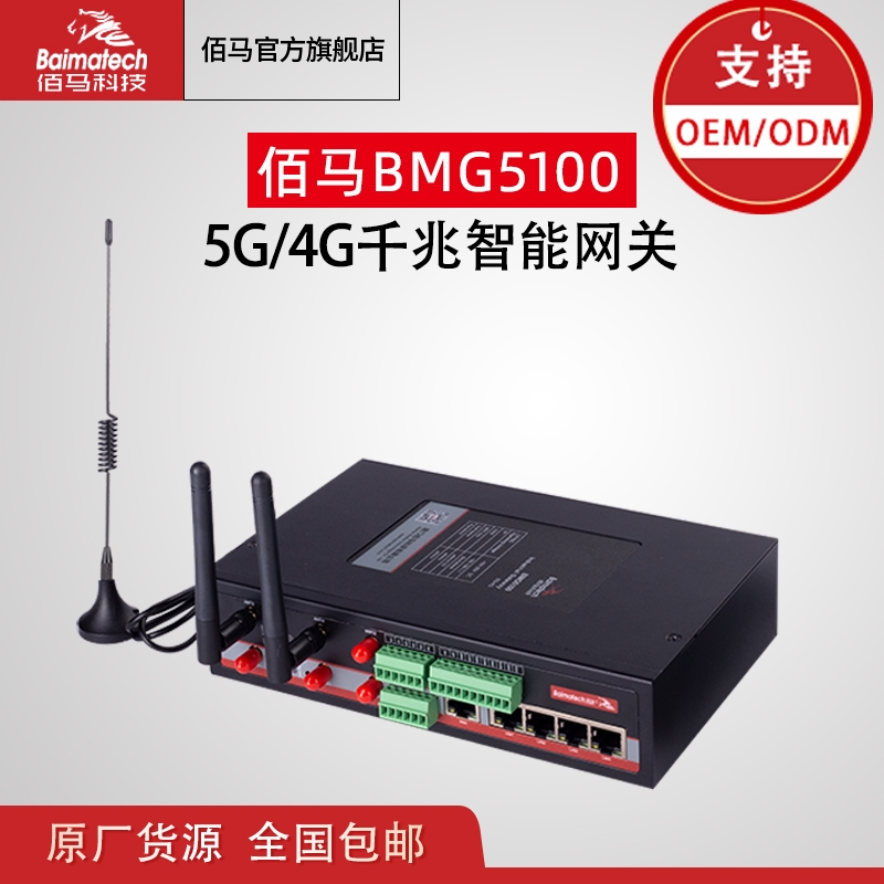 5G/4G千兆智能網(wǎng)關(guān) BMG5100物聯(lián)網(wǎng)通信終端