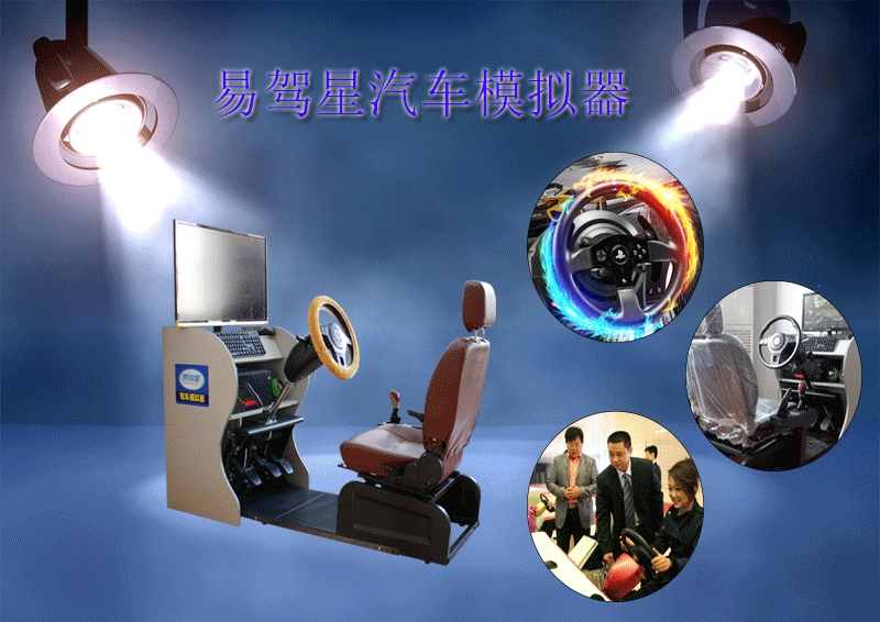 加盟易駕星汽車駕駛模擬器