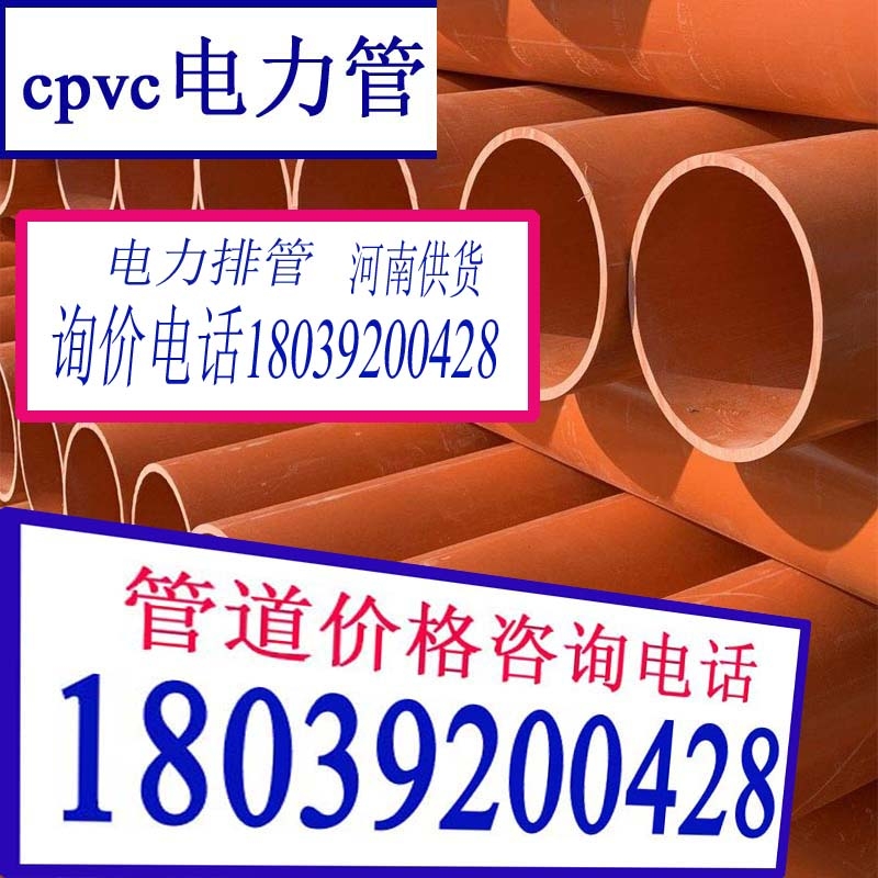 濮陽三門峽cpvc電力管生產(chǎn)廠家商丘新鄉(xiāng)電力排管壓力16公斤可選型號