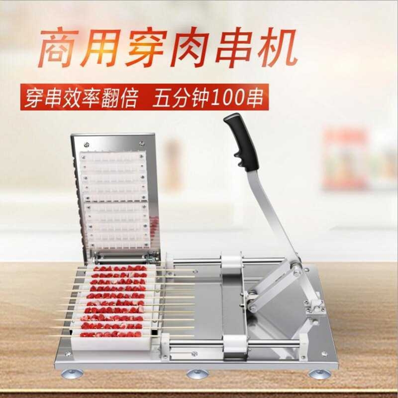 穿串機器串羊肉串機手動羊肉穿串機