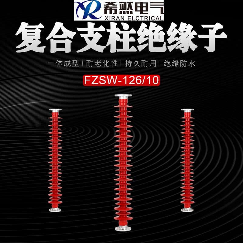 110千伏復(fù)合支柱絕緣子